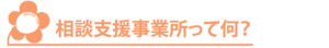 相談支援事業所って何？