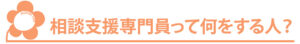相談支援専門員って何をする人？