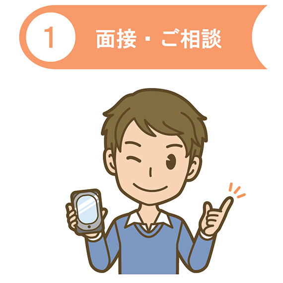 面接・ご相談