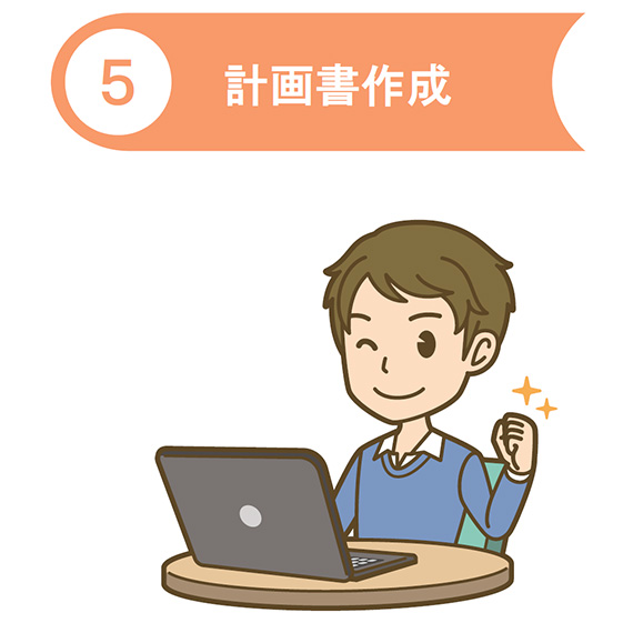 計画書作成