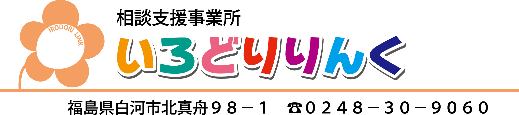 いろどりりんく